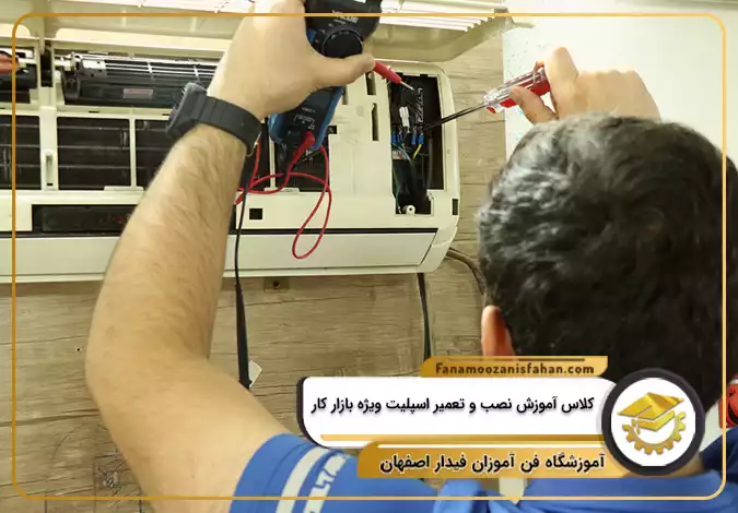 کلاس آموزش نصب و تعمیر اسپلیت ویژه بازار کار در اصفهان