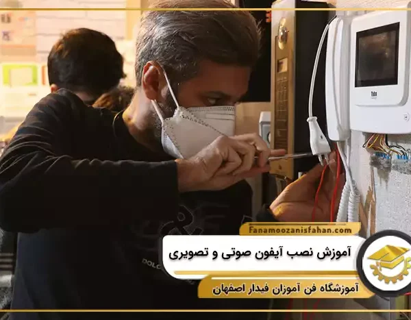 آموزش نصب آیفون صوتی و تصویری در اصفهان
