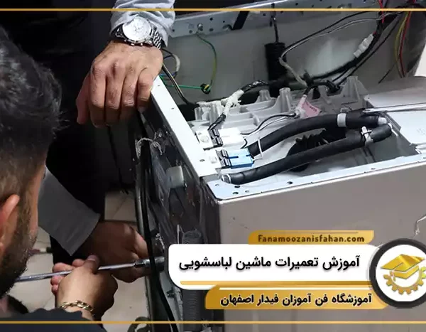 آموزش تعمیرات ماشین لباسشویی در اصفهان