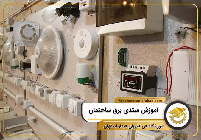 آموزش مبتدی برق ساختمان در اصفهان