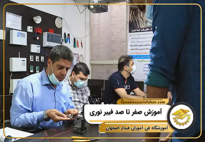 آموزش صفر تا صد فیبر نوری در اصفهان