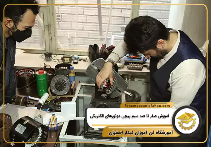 آموزش صفر تا صد سیم پیچی موتورهای الکتریکی در اصفهان