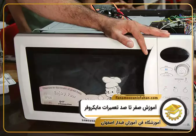 آموزش صفر تا صد تعمیرات مایکروفر در اصفهان
