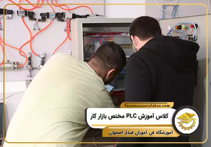 کلاس آموزش PLC مختص بازار کار در اصفهان