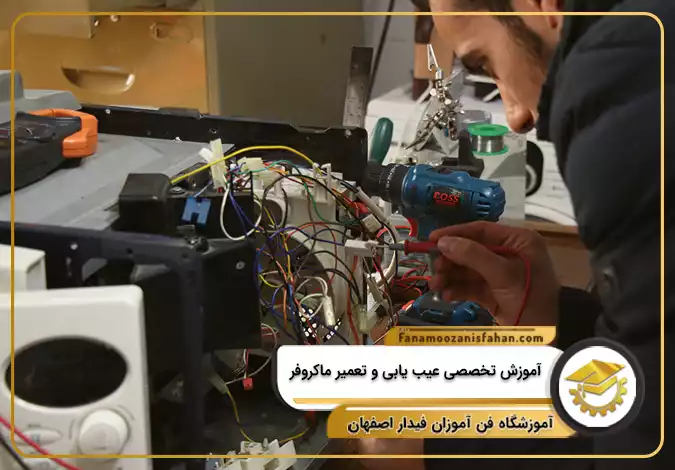 آموزش تخصصی عیب یابی و تعمیر ماکروفر در اصفهان