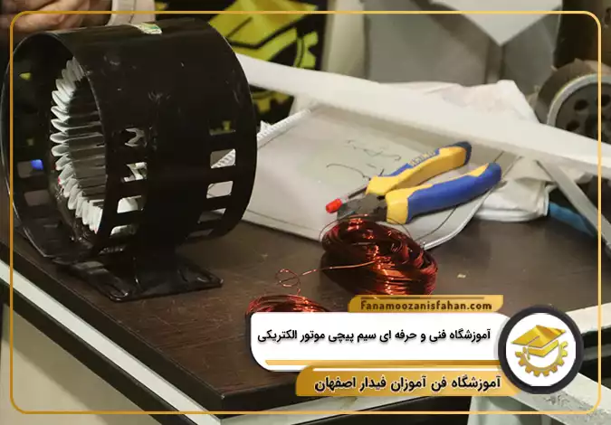 آموزشگاه فنی و حرفه ای سیم پیچی موتور الکتریکی در اصفهان