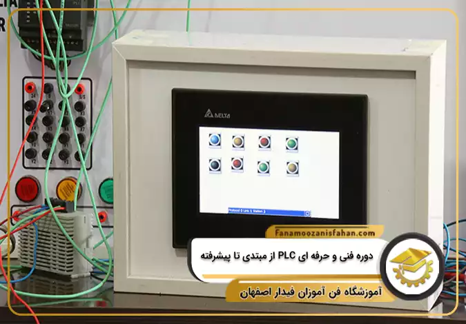 دوره فنی و حرفه ای PLC از مبتدی تا پیشرفته در اصفهان