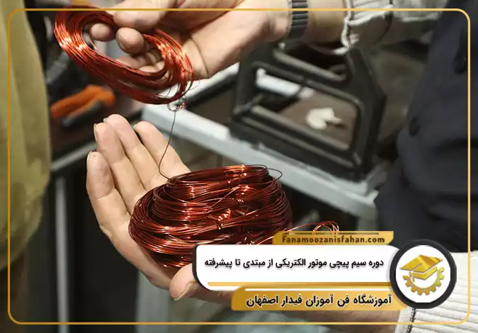 دوره سیم پیچی موتور الکتریکی از مبتدی تا پیشرفته در اصفهان