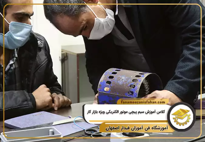 کلاس آموزش سیم پیچی موتور الکتریکی ویژه بازار کار در اصفهان