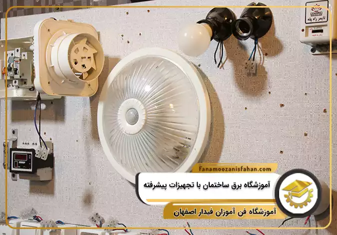 آموزشگاه برق ساختمان با تجهیزات پیشرفته در اصفهان