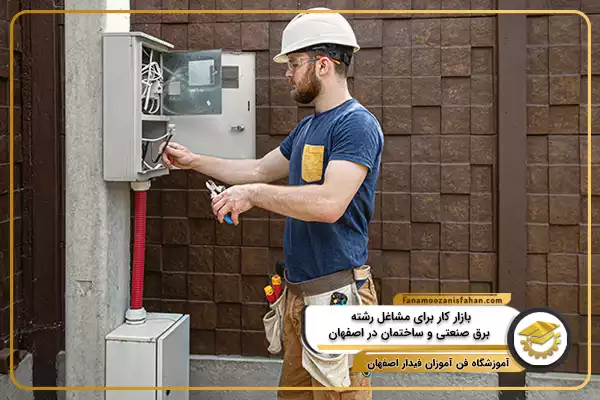 بازار کار برای مشاغل رشته برق صنعتی و ساختمان در اصفهان