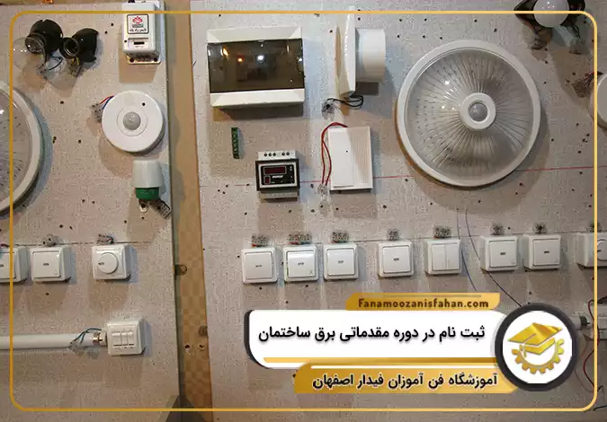 ثبت نام در دوره مقدماتی برق ساختمان در اصفهان