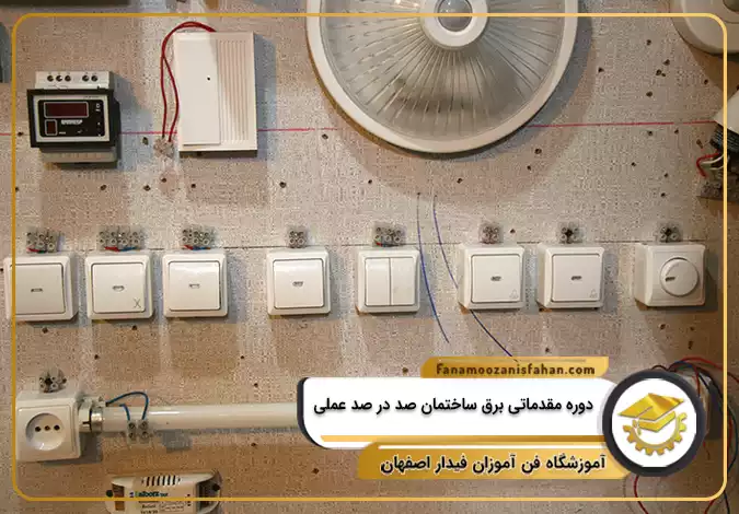 دوره مقدماتی برق ساختمان صد در صد عملی در اصفهان