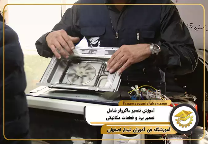 آموزش تعمیر ماکروفر شامل تعمیر برد و قطعات مکانیکی در اصفهان