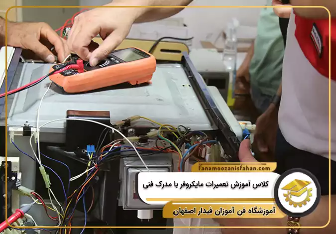کلاس آموزش تعمیرات مایکروفر با مدرک فنی در اصفهان
