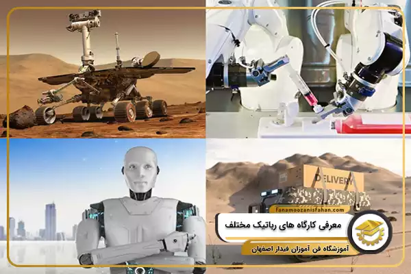 معرفی کارگاه های رباتیک مختلف
