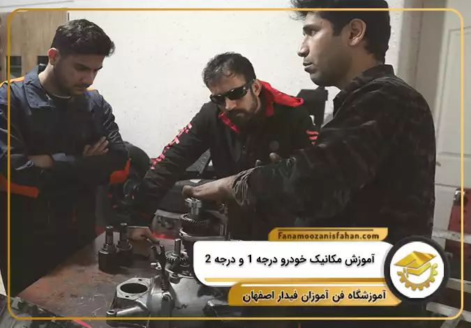 آموزش مکانیک خودرو درجه 1 و درجه 2 در اصفهان
