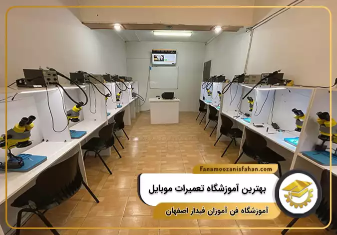 بهترین آموزشگاه تعمیرات موبایل در اصفهان