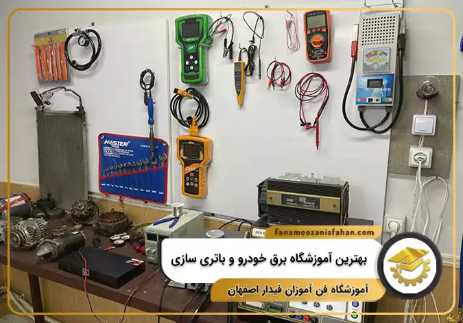 بهترین آموزشگاه برق خودرو و باتری سازی در اصفهان