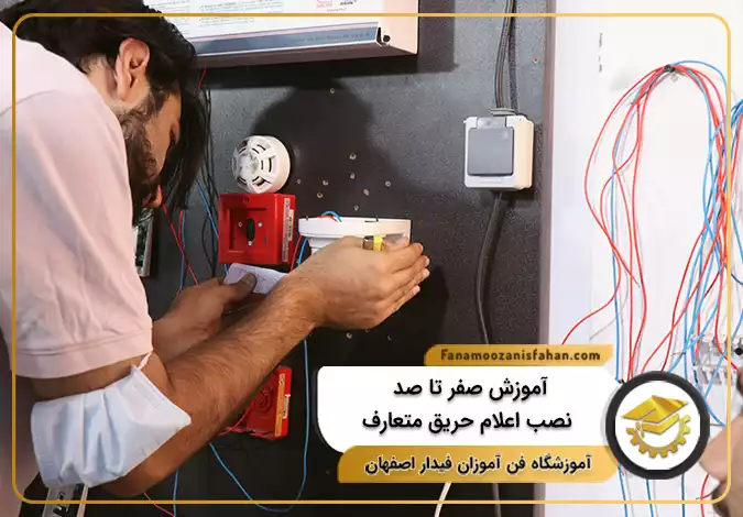 آموزش صفر تا صد نصب اعلام حریق متعارف در اصفهان