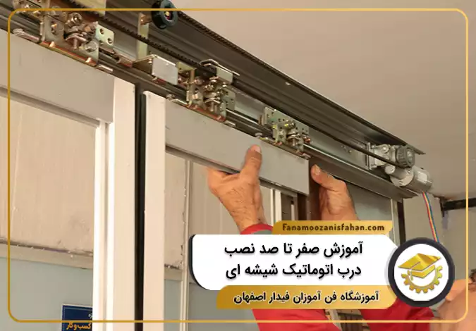 آموزش صفر تا صد نصب درب اتوماتیک شیشه ای در اصفهان