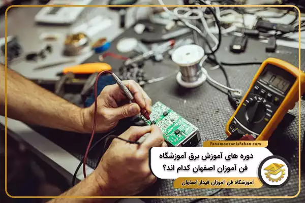 دوره های آموزش برق آموزشگاه فن آموزان اصفهان کدام اند