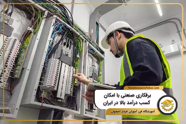 برقکاری صنعتی با امکان کسب درآمد بالا در ایران