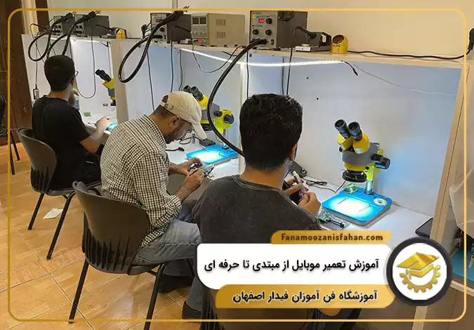 آموزش تعمیر موبایل از مبتدی تا حرفه ای در اصفهان