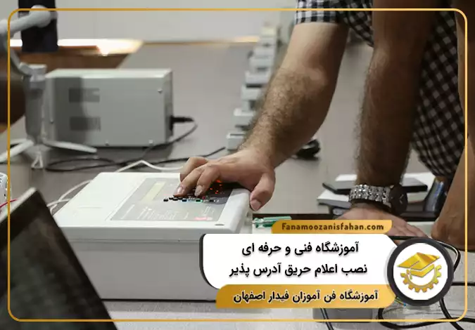 آموزشگاه فنی و حرفه ای نصب اعلام حریق آدرس پذیر در اصفهان