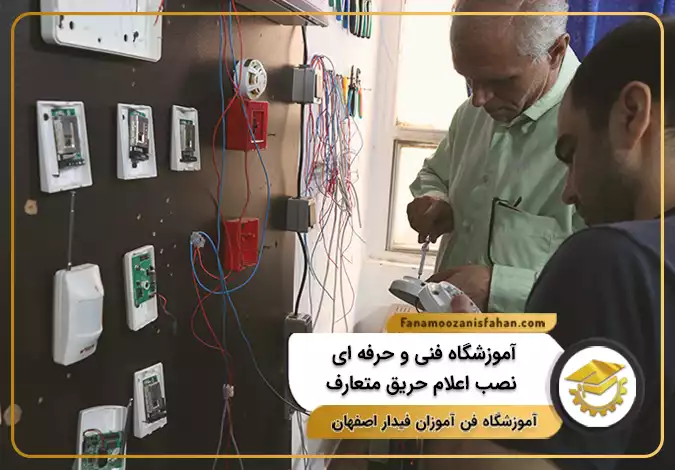 آموزشگاه فنی و حرفه ای نصب اعلام حریق متعارف در اصفهان