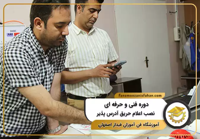 دوره فنی و حرفه ای نصب اعلام حریق آدرس پذیر در اصفهان