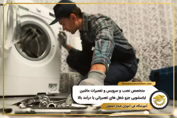 متخصص نصب و سرویس و تعمیرات ماشین لباسشویی جزو شغل های تعمیراتی با درآمد بالا