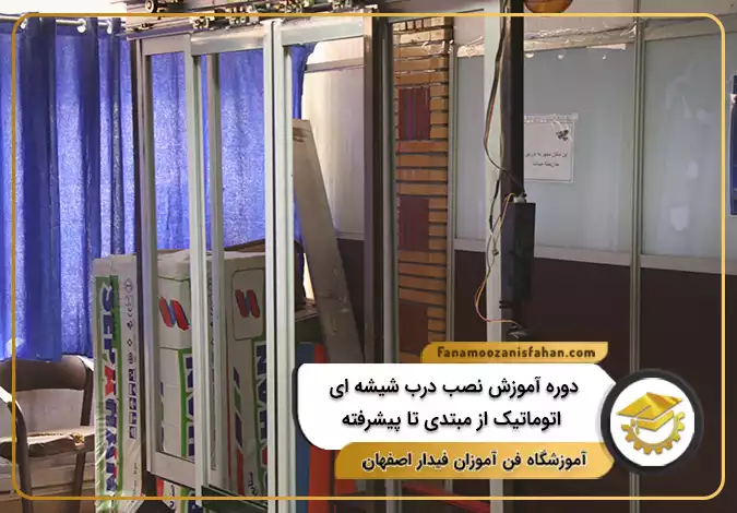 دوره آموزش نصب درب شیشه ای اتوماتیک از مبتدی تا پیشرفته در اصفهان