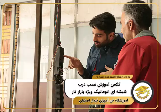 کلاس آموزش نصب درب شیشه ای اتوماتیک ویژه بازار کار در اصفهان