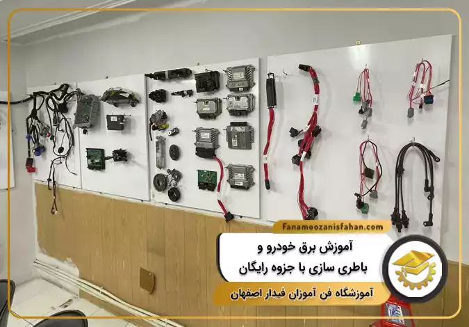آموزش برق خودرو و باطری سازی با جزوه رایگان در اصفهان