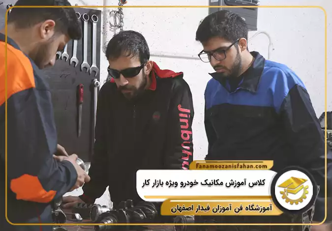 کلاس آموزش مکانیک خودرو ویژه بازار کار در اصفهان