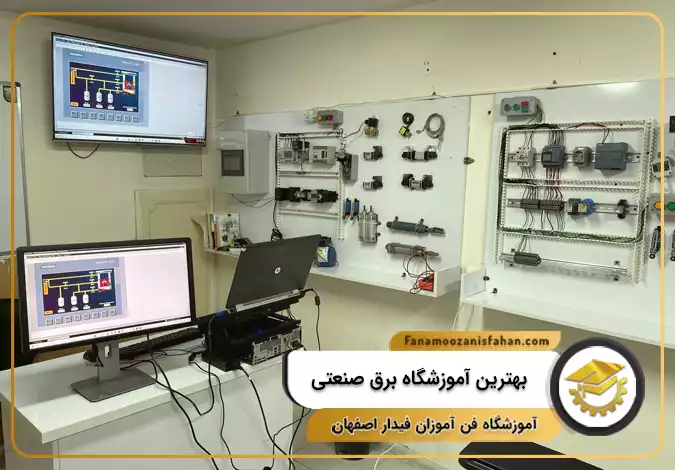 بهترین آموزشگاه برق صنعتی در اصفهان