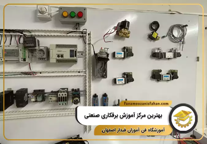 بهترین مرکز آموزش برقکاری صنعتی در اصفهان