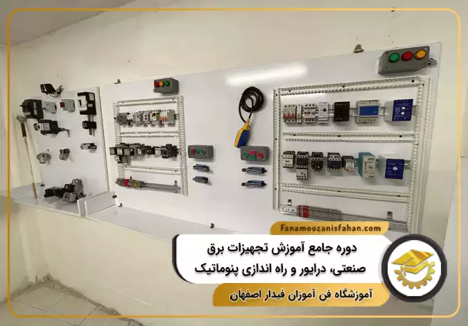 دوره جامع آموزش تجهیزات برق صنعتی، درایور و راه اندازی پنوماتیک در اصفهان