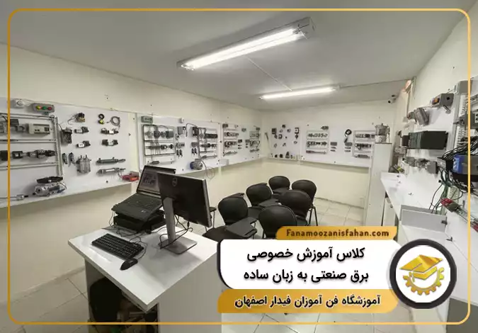 کلاس آموزش خصوصی برق صنعتی به زبان ساده در اصفهان