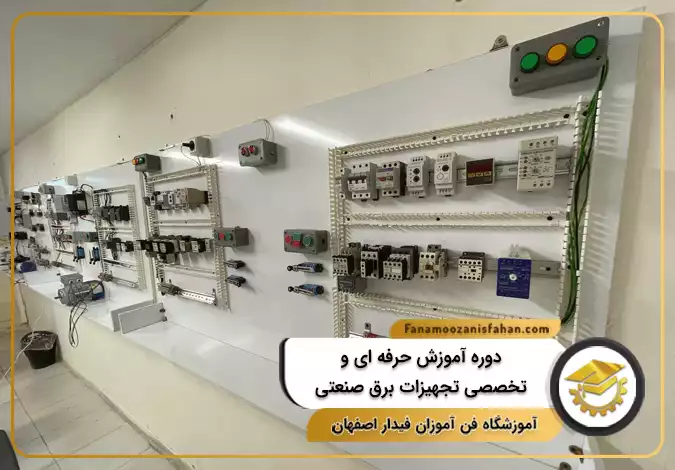دوره آموزش حرفه ای و تخصصی تجهیزات برق صنعتی در اصفهان