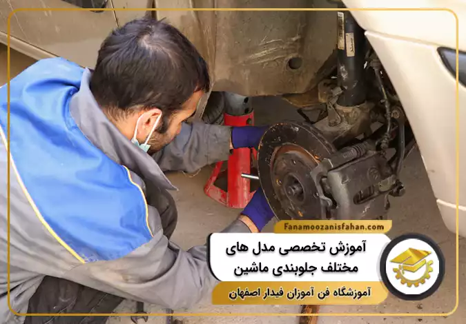آموزش تخصصی مدل های مختلف جلوبندی ماشین در اصفهان