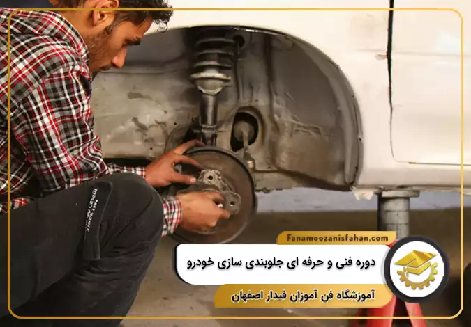 دوره فنی و حرفه ای جلوبندی سازی خودرو در اصفهان