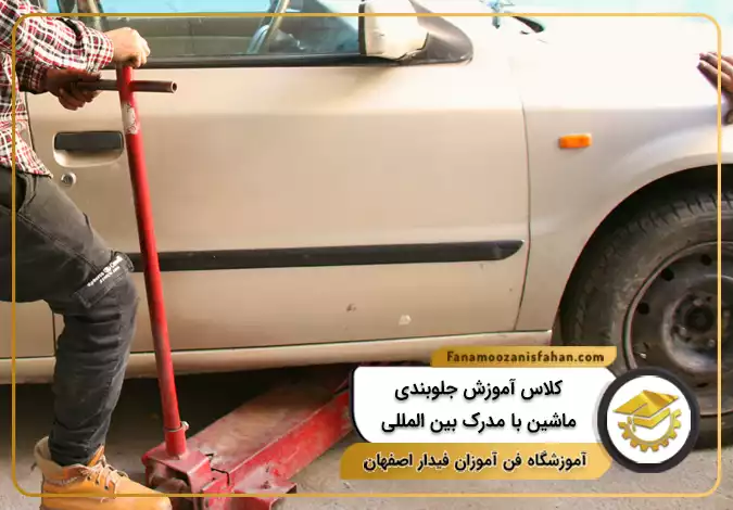 کلاس جلوبندی ماشین با مدرک بین المللی در اصفهان