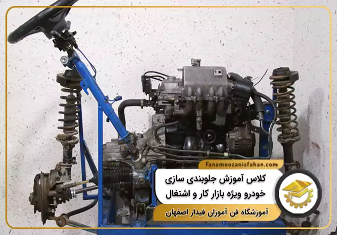 کلاس آموزش جلوبندی سازی خودرو ویژه بازار کار و اشتغال در اصفهان