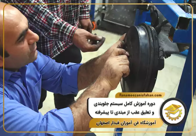 دوره آموزش کامل سیستم جلوبندی و تعلیق عقب از مبتدی تا پیشرفته در اصفهان