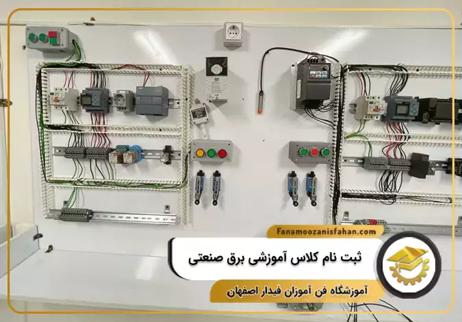 ثبت نام کلاس آموزشی برق صنعتی در اصفهان