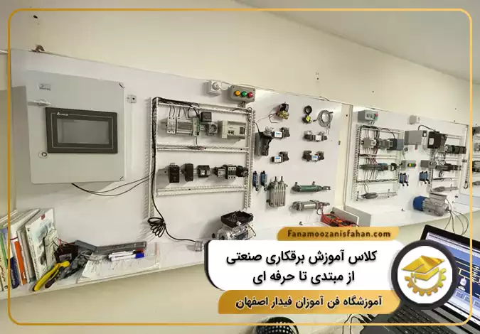 کلاس آموزش برقکاری صنعتی از مبتدی تا حرفه ای در اصفهان