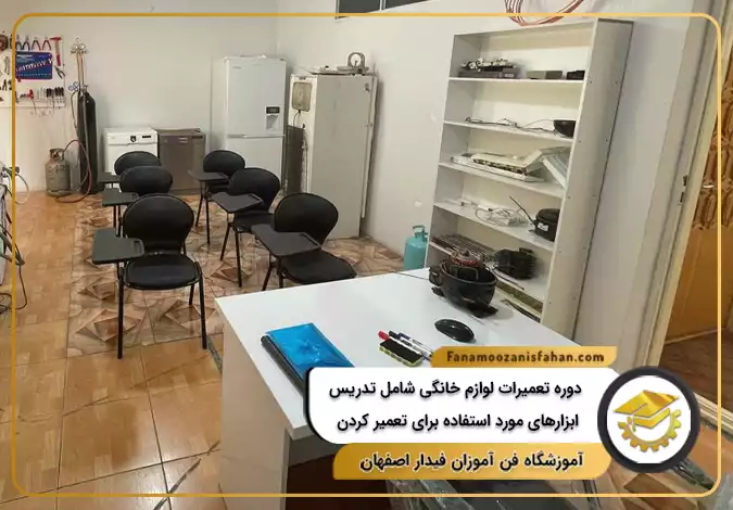 دوره تعمیرات لوازم خانگی شامل تدریس ابزارهای مورد استفاده برای تعمیر در اصفهان