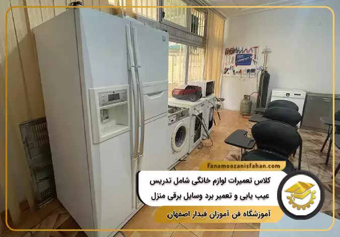 آموزش تعمیرات لوازم خانگی شامل تدریس عیب یابی و تعمیر برد وسایل برقی منزل در اصفهان